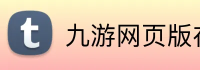 九游网页版在线登录 logo